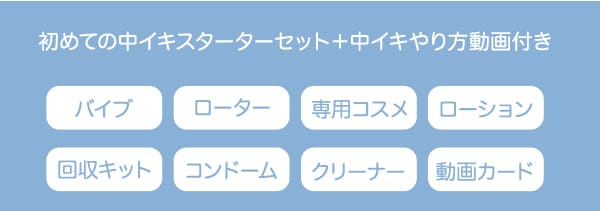 【SET】初めての中イキスターターセット＋中イキやり方動画付き