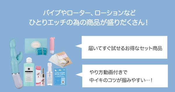 【SET】初めての中イキスターターセット＋中イキやり方動画付き