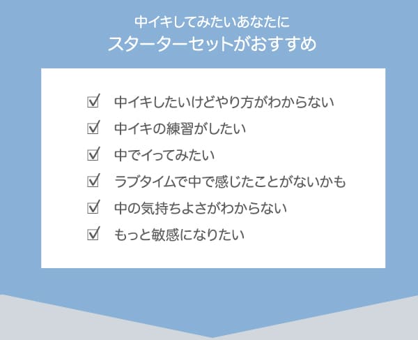【SET】初めての中イキスターターセット＋中イキやり方動画付き