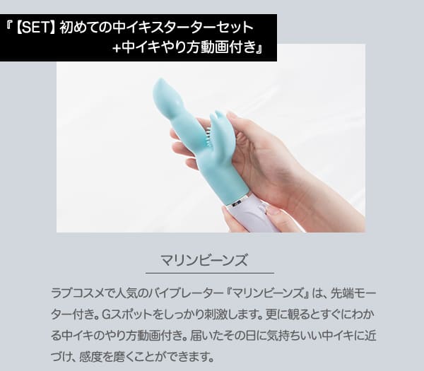 【SET】初めての中イキスターターセット＋中イキやり方動画付き