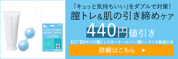 【SET】初めての膣トレスターターセット＋膣トレやり方動画付き