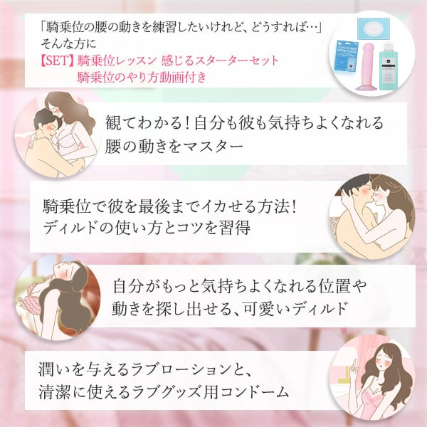 【SET】騎乗位レッスン感じるスターターセット＋騎乗位のやり方動画付き