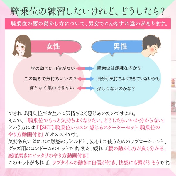 【SET】騎乗位レッスン感じるスターターセット＋騎乗位のやり方動画付き