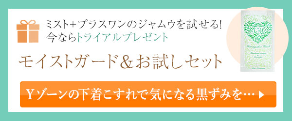 デリケートゾーン革命キャンペーン