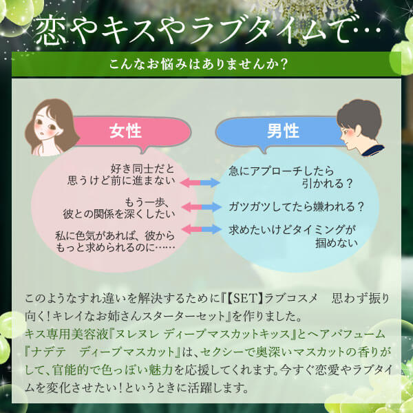 【SET】ラブコスメ　思わず振り向く！キレイなお姉さんスターターセットこんな想い