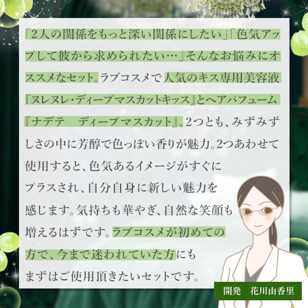【SET】ラブコスメ　思わず振り向く！キレイなお姉さんスターターセット花川さんコメント
