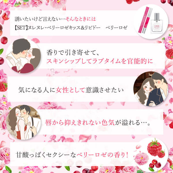 【SET】ヌレヌレ・ベリーロゼキッス＆リビドー　ベリーロゼ５つのベネフィット