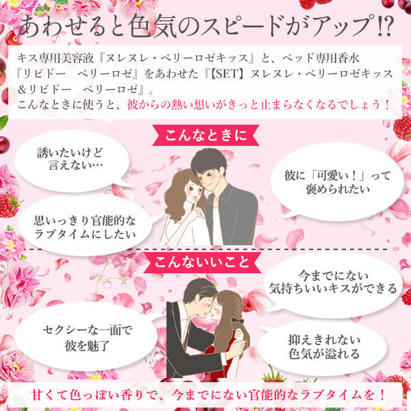 ラブコスメ　ヌレヌレ・ベリーロゼキッス＆リビドー　ベリーロゼのあわせると色気のスピードがアップ！？