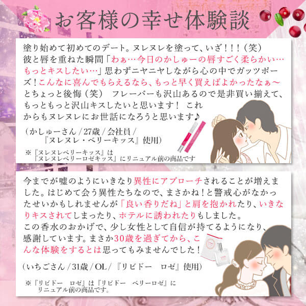ラブコスメ　ヌレヌレ・ベリーロゼキッス＆リビドー　ベリーロゼのお客様の幸せ体験談