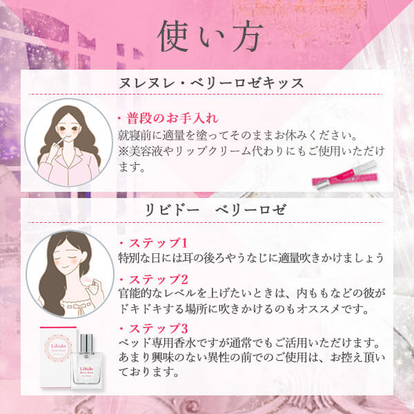 ラブコスメ　ヌレヌレ・ベリーロゼキッス＆リビドー　ベリーロの使い方