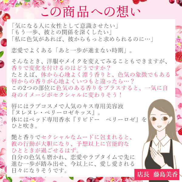 ラブコスメ　ヌレヌレ・ベリーロゼキッス＆リビドー　ベリーロゼ商品への想い