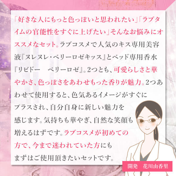 【SET】ヌレヌレ・ベリーロゼキッス＆リビドー　ベリーロゼ花川さんコメント
