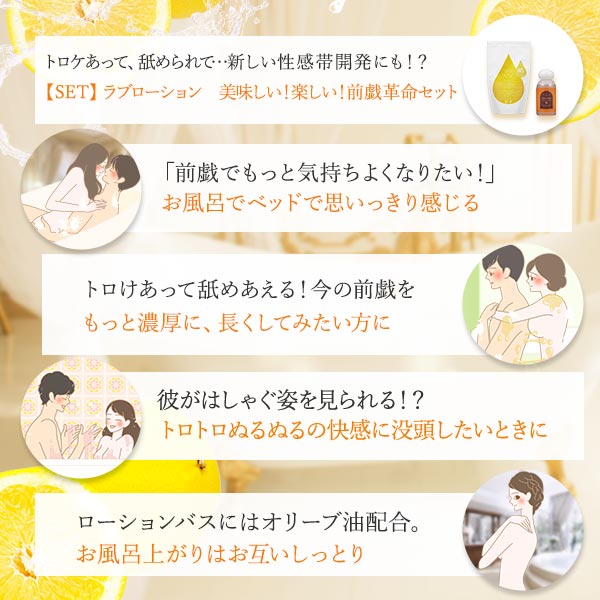 【SET】ラブローション　美味しい！楽しい！前戯革命セット