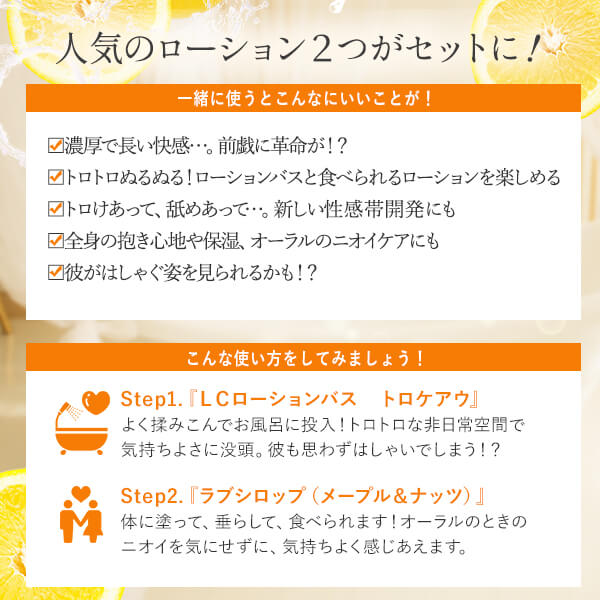 【SET】ラブローション　美味しい！楽しい！前戯革命セット