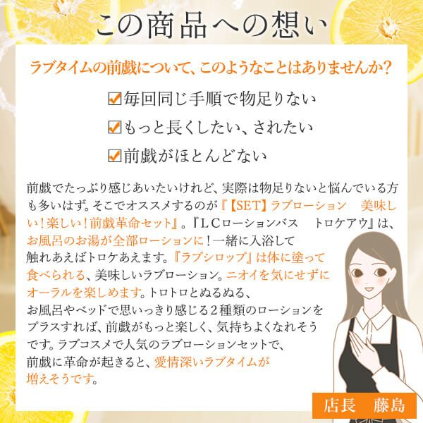 【SET】ラブローション　美味しい！楽しい！前戯革命セット