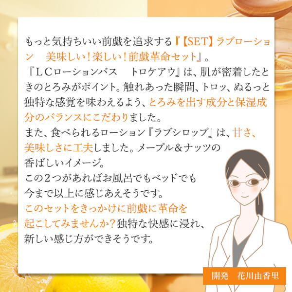 【SET】ラブローション　美味しい！楽しい！前戯革命セット