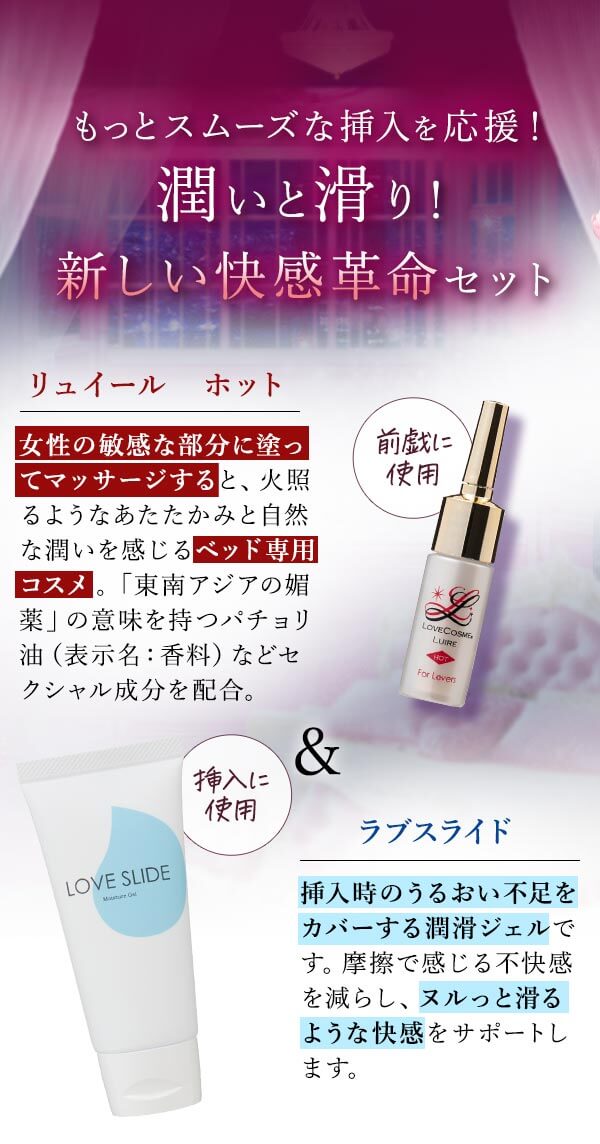 ラブコスメ　潤いと滑り！新しい快感革命セット　セットの内容
