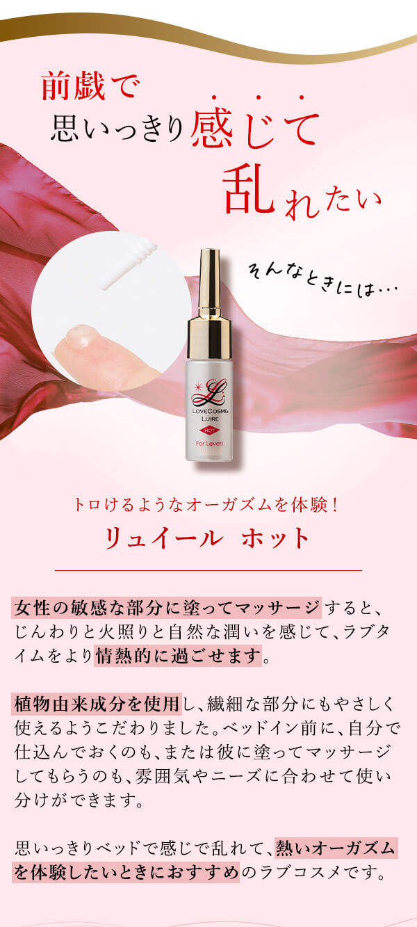 リュイール　ホット　商品の詳細