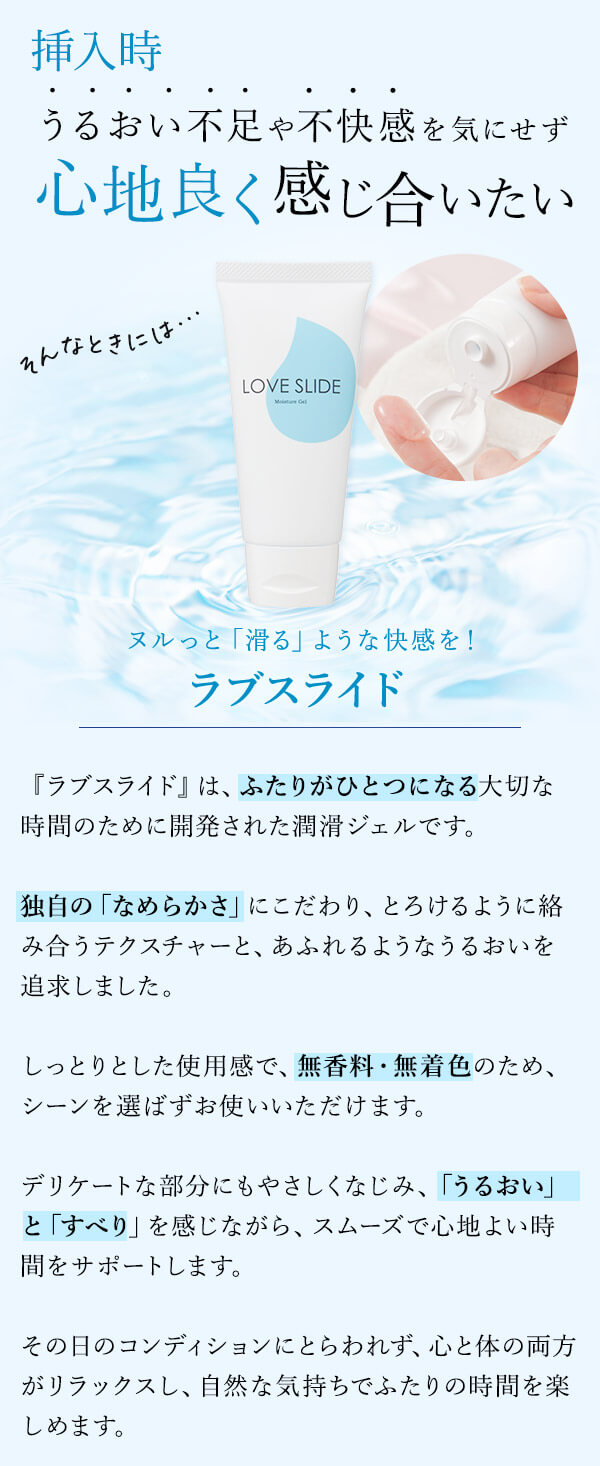 ラブスライド　商品の詳細