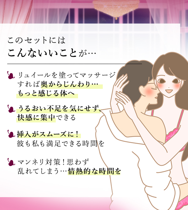 リラブコスメ　潤いと滑り！新しい快感革命セット　こんないいこと
