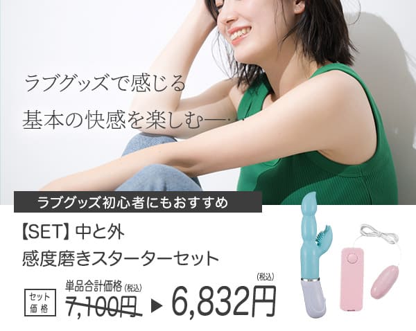 中と外　感度磨きスターターセット