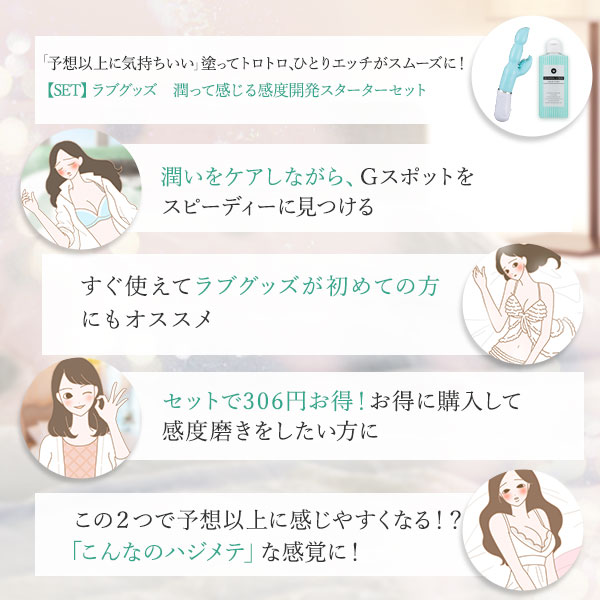 【SET】ラブグッズ 潤って感じる感度開発スターターセットの画像 3