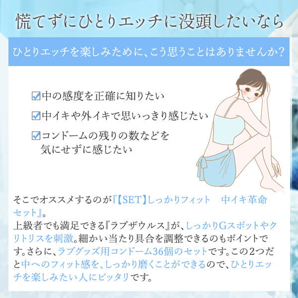 【NEW】しっかりフィット　中イキ革命セット