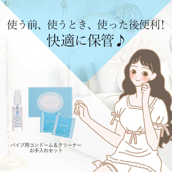 【SET】バイブ用コンドーム＆クリーナー お手入れセットの画像 2