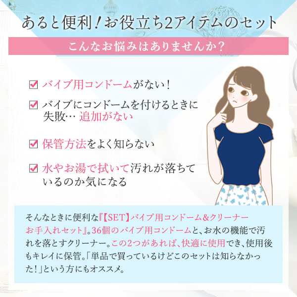 【SET】バイブ用コンドーム＆クリーナー お手入れセットの商品画像 5