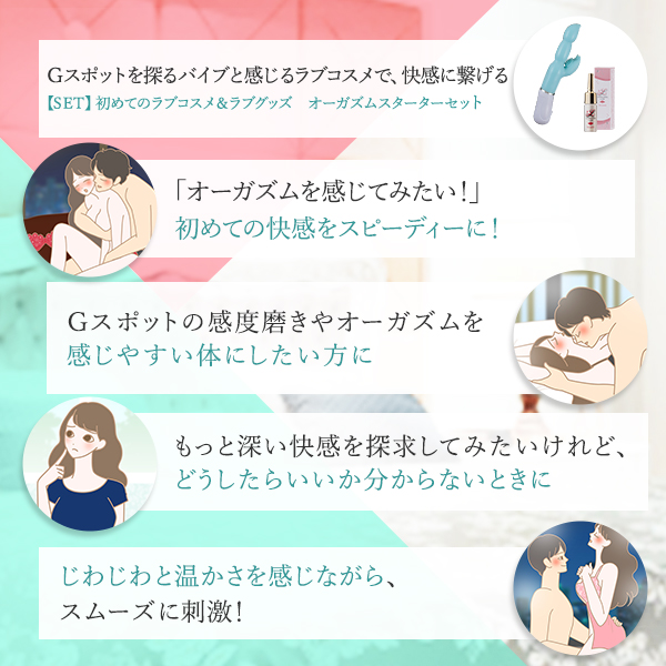 【SET】初めてのラブコスメ＆ラブグッズ オーガズムスターターセットの画像 3