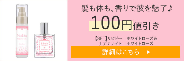 【SET】リビドー　ホワイトローズ＆ナデテナイト　ホワイトローズ