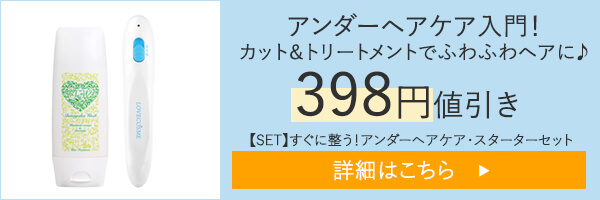 【SET】すぐに整う！アンダーヘアケア・スターターセット