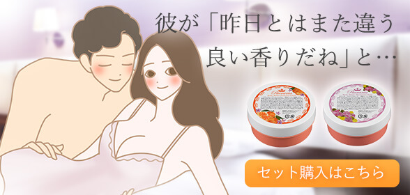 彼が「昨日とは違う良い香りだね」と…