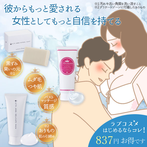 ラブコスメ基本セット
