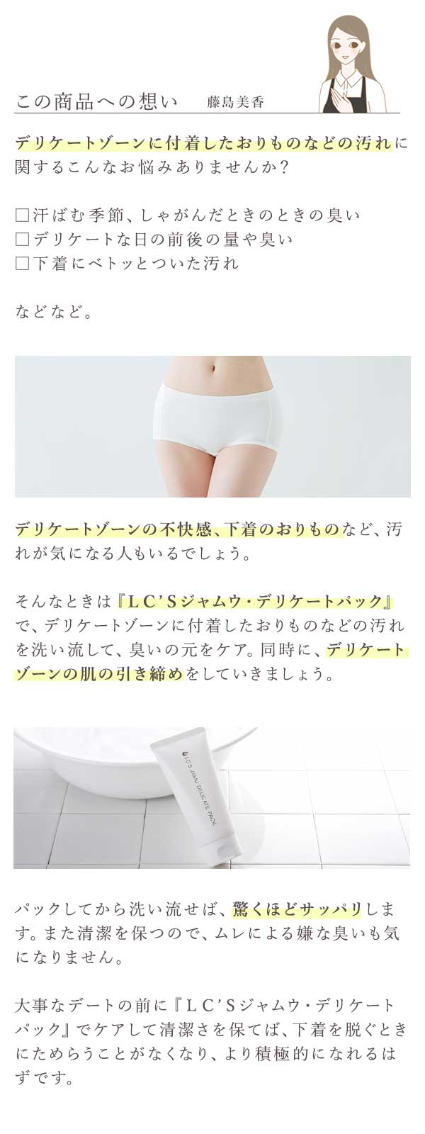 ＬＣ’Ｓジャムウ・デリケートパック　この商品への想い