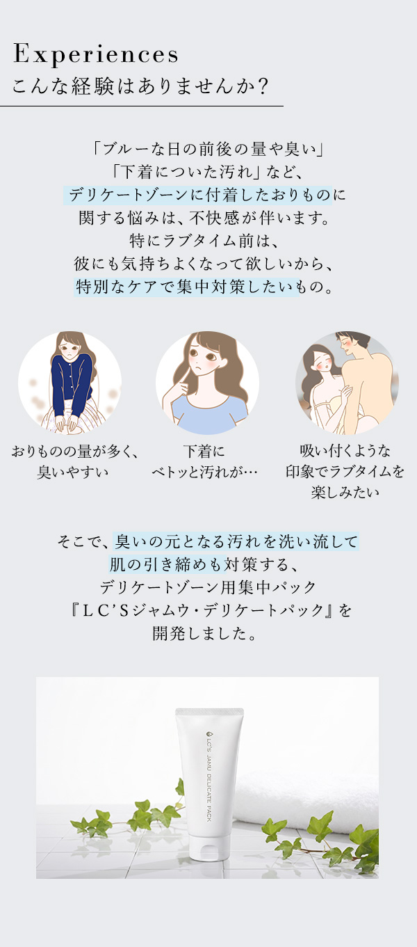 ＬＣ’Ｓジャムウ・デリケートパック　こんな経験ありませんか