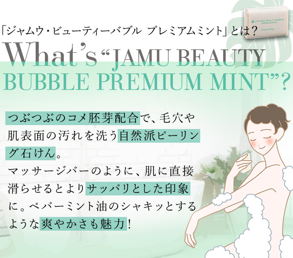 ジャムウ・ビューティーバブル　プレミアムミント