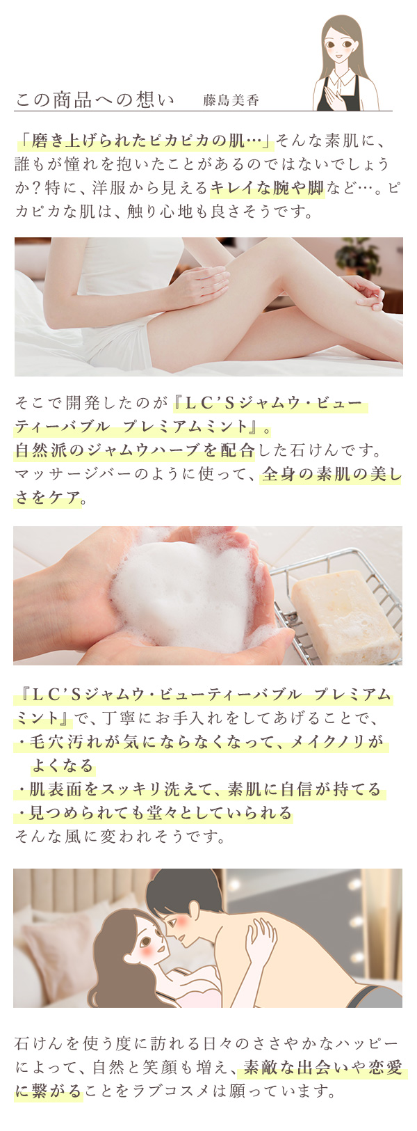 ジャムウ・ビューティーバブル　プレミアムミントこの商品への想い