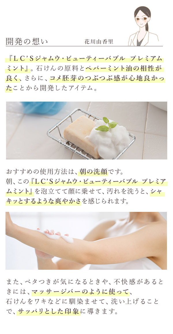 ジャムウ・ビューティーバブル　プレミアムミント開発の想い