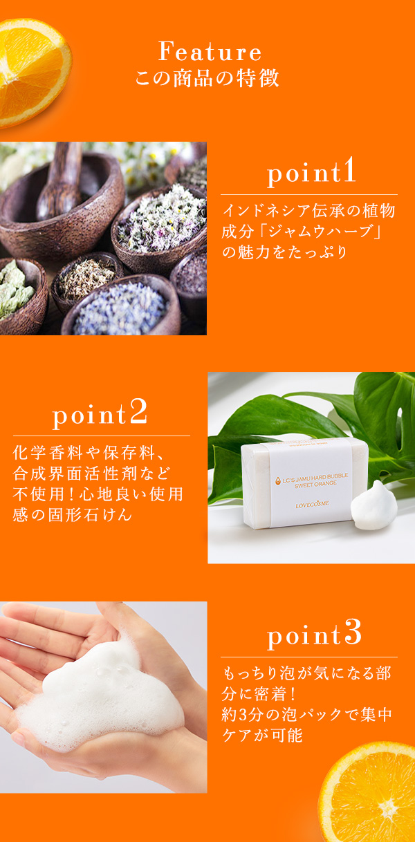LC’Sジャムウ・ハードバブル スイートオレンジ この商品の特徴