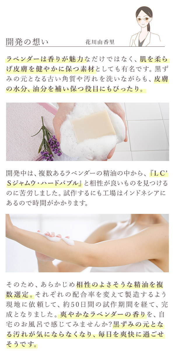 ＬＣ’Ｓジャムウ・ハードバブル　ラベンダー　花川さん