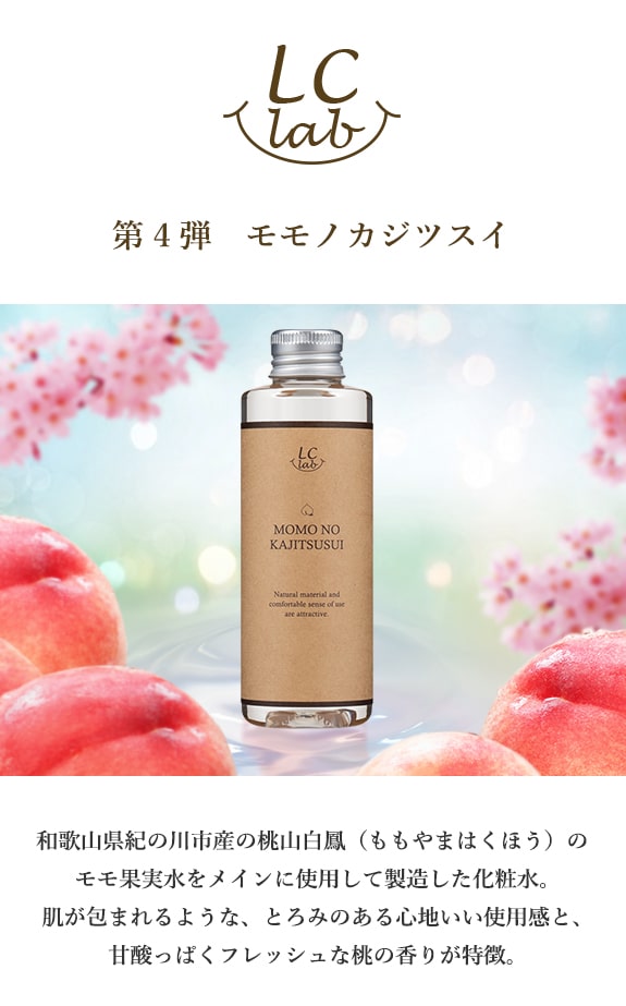 LCラボ モモノカジツスイ 貴重な成分で作られた化粧水