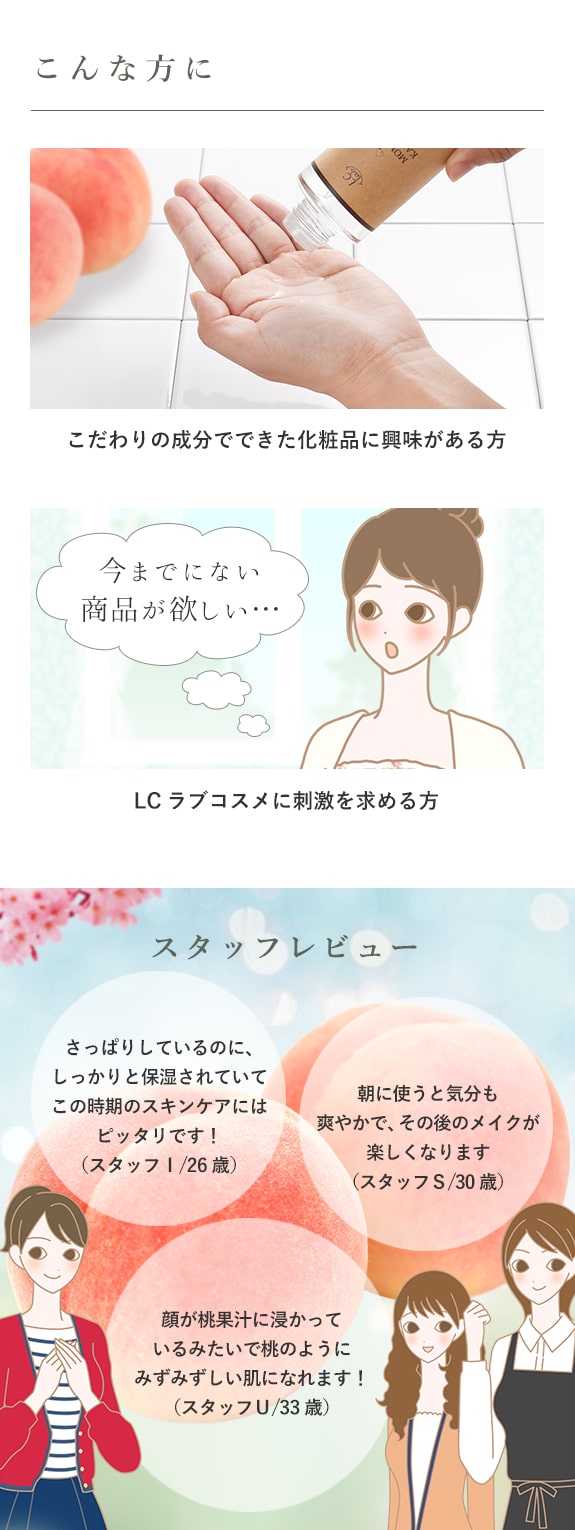 LCラボ モモノカジツスイはこんな方におすすめ