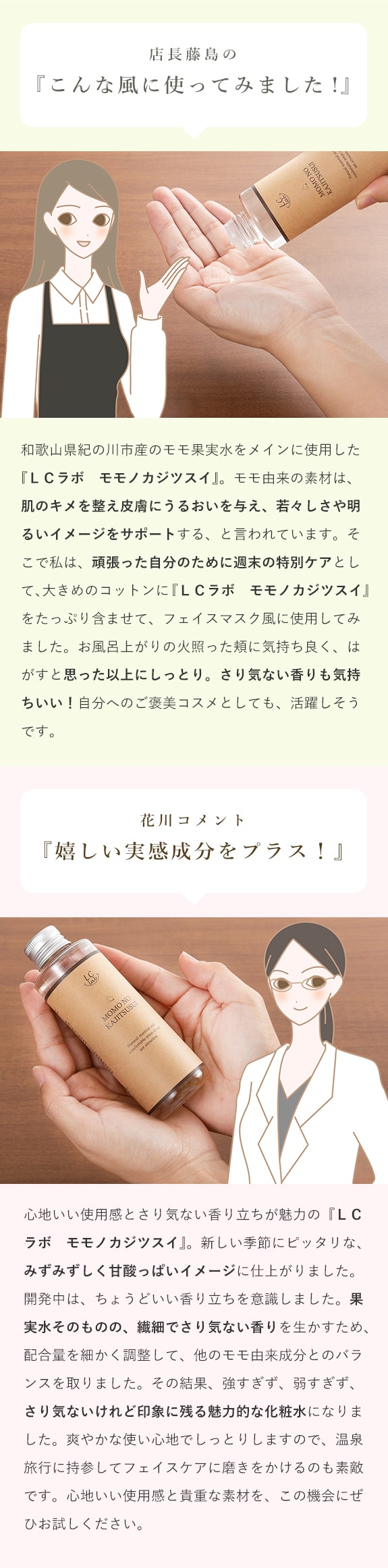 LCラボ モモノカジツスイ こんな風に使ってみました