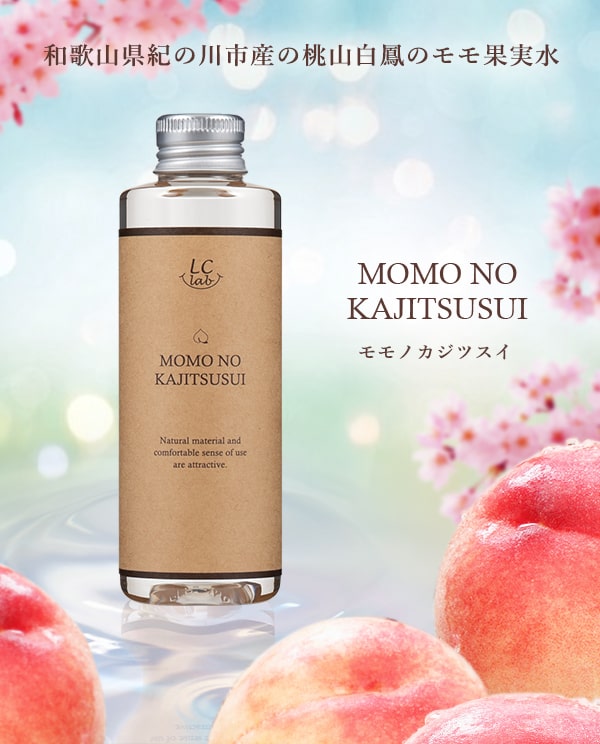 LCラボ モモノカジツスイでスキンケアがさらに楽しく!LCラボ|ラブコスメ