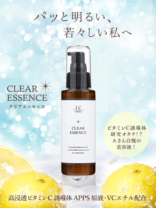 LCラボ クリアエッセンス