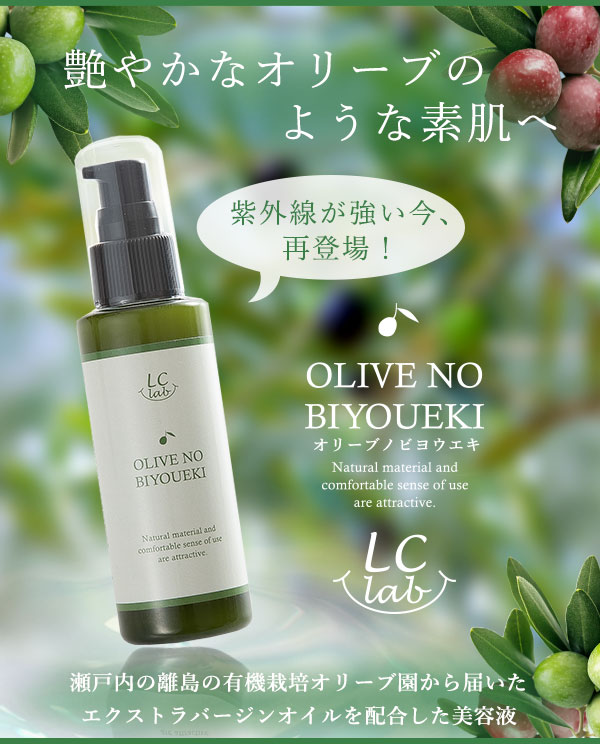 オリーブノビヨウエキでしっとりつやつやの肌へ|LCラブコスメ公式