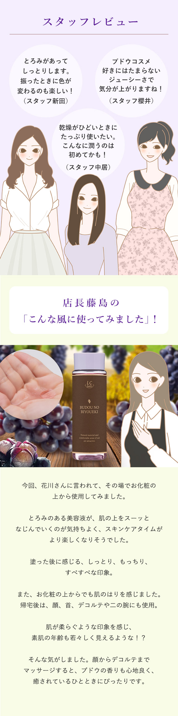 LCラボ ブドウノビヨウエキ 藤島コメント
