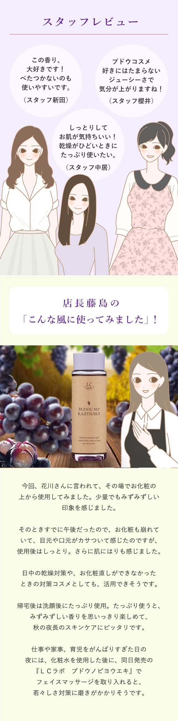 ＬＣラボ　ブドウノカジツスイ　スタッフレビュー