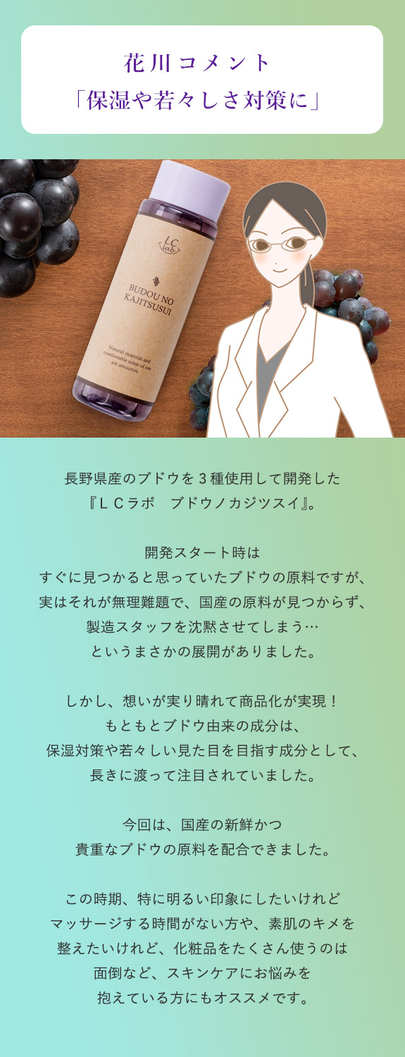 ＬＣラボ　ブドウノカジツスイ　花川コメント